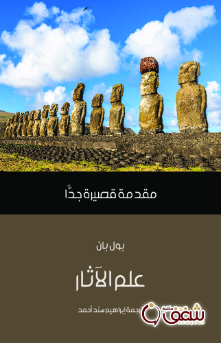 سلسلة علم الآثار مقدمة قصيرة جداً للمؤلف بول بان